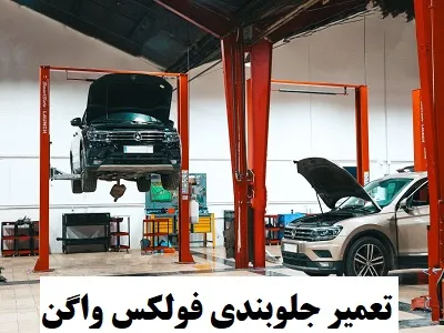 تعمیرات جلوبندی volkswagen