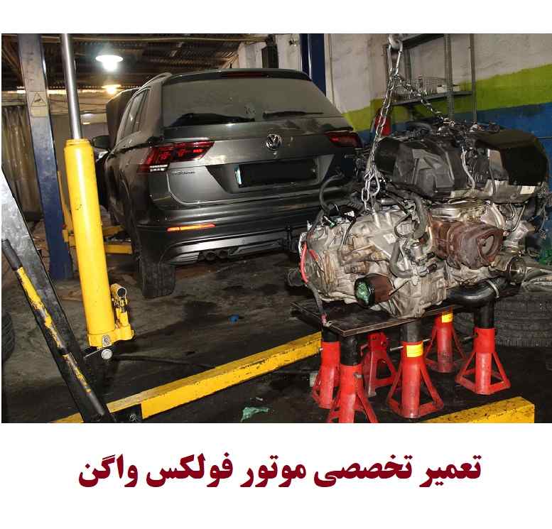 هزینه تعمیر موتور فولکس واگن