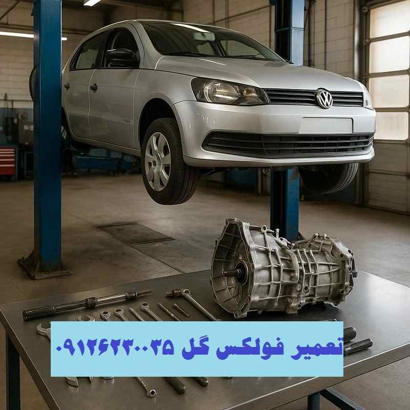 تعمیر فولکس گل