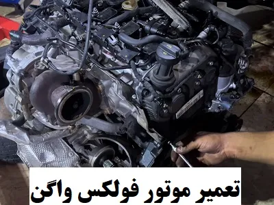 تعمیر تخصصی موتور volkswagen
