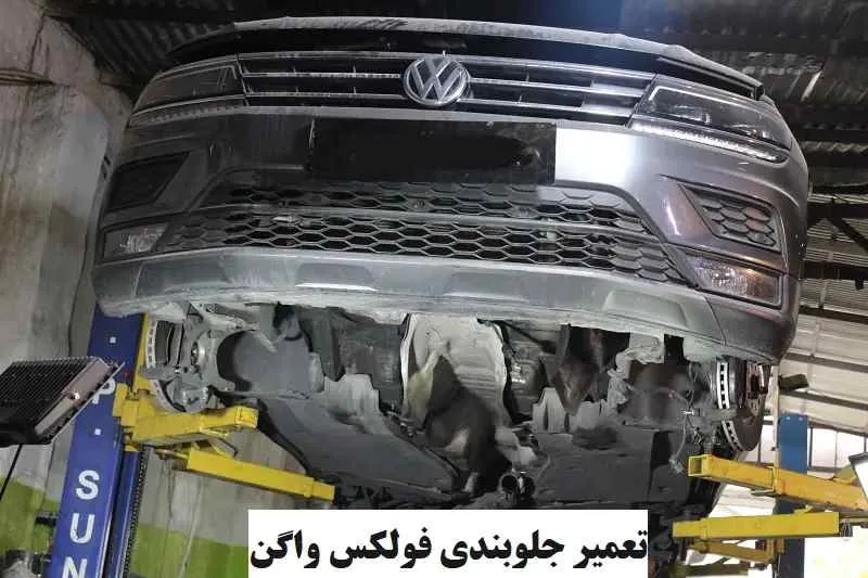 تعمیر جلوبندی فولکس واگن - با بهترین هزینه و کیفیت