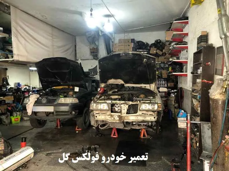 تعمیر فولکس گل - عیب یابی با قطعات اصلی