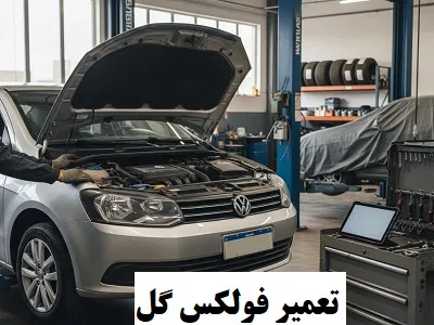 تعمیر فولکس گل