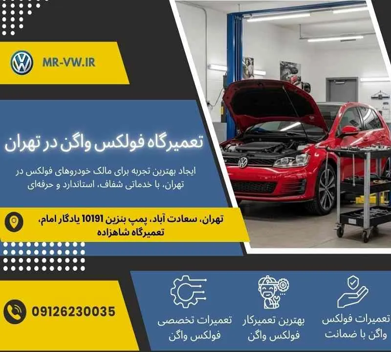تعمیرات تخصصی VolksWagen