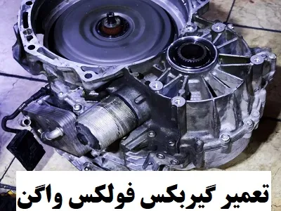 عیب یابی گیربکس volkswagen